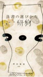 良書の選びかた   1956.05  PDF电子版封面    出口一雄 