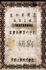 本の利用法   1948.09  PDF电子版封面    仙田正雄 