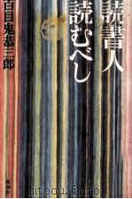読書人読むべし   1984.01  PDF电子版封面    百目鬼恭三郎 