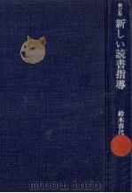 新しい読書指導   1977.07  PDF电子版封面    鈴木喜代春 