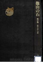 他山の石 2   1987.09  PDF电子版封面    桐生悠々 