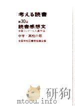 考える読書 30     PDF电子版封面    1985 05 