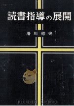 読書指導の展開   1956.05  PDF电子版封面    滑川道夫 