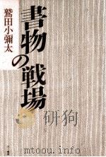 書物の戦場   1989.11  PDF电子版封面    鷲田小弥太 