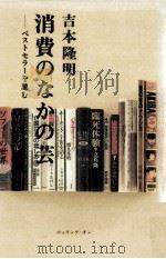 消費のなかの芸   1996.07  PDF电子版封面    吉本隆明 