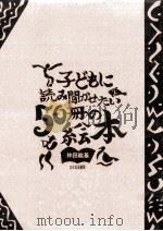 子どもに読み聞かせたい50冊の絵本   1989.08  PDF电子版封面    仲田紘基 