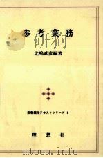 参考業務   1991.05  PDF电子版封面    北嶋武彦 