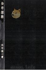 参考業務   1972.07  PDF电子版封面    木寺清一 