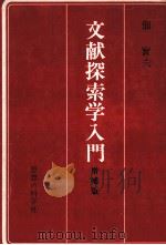 文献探索学入門   1975.09  PDF电子版封面    佃実夫 