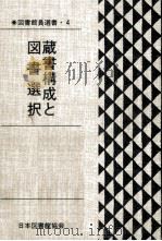 蔵書構成と図書選択   1983.11  PDF电子版封面    河井弘志 