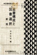 蔵書構成と図書選択   1992.03  PDF电子版封面    河井弘志 