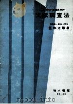 化学·薬学·生物医学の文献調査法   1978.12  PDF电子版封面    笹本光雄 