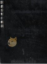図書分類法概説   1966.11  PDF电子版封面    服部金太郎 
