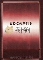 UDCの手引き   1978.05  PDF电子版封面    今まど子 