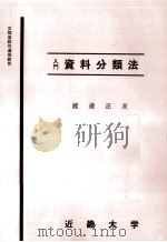 入門資料分類法   1981.05  PDF电子版封面    渡辺正亥 