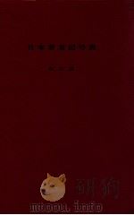 日本著者記号表（1974.07 PDF版）
