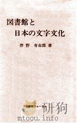 図書館と日本の文字文化     PDF电子版封面    1991 12 