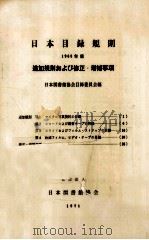 日本目録規則 1965 追加規則および修正·増補事項   1970.09  PDF电子版封面     