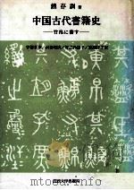 中国古代書籍史   1980.09  PDF电子版封面    銭存訓 