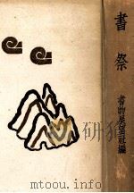 書祭 1   1939.11  PDF电子版封面    斎藤昌三 