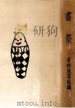 書祭 3   1940.05  PDF电子版封面    斎藤昌三 