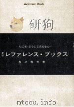 レファレンス·ブックス   1986.04  PDF电子版封面    長沢雅男 