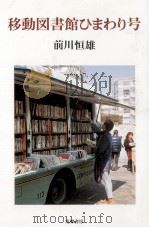 移動図書館ひまわり号   1988.04  PDF电子版封面    前川恒雄 