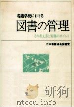 看護学校における図書の管理   1980.10  PDF电子版封面    山添美代 