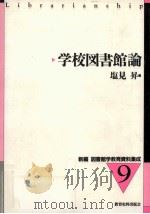 学校図書館論   1998.02  PDF电子版封面    塩見昇 