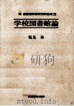 学校図書館論   1989.03  PDF电子版封面    塩見昇 