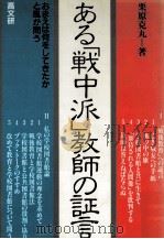 ある「戦中派」教師の証言   1985.04  PDF电子版封面    栗原克丸 