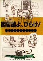 図書館よ、ひらけ!     PDF电子版封面    1990 08 