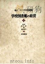 学校図書館の経営   1970.11  PDF电子版封面    尾原淳夫 