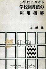小学校における学校図書館の利用指導   1970.12  PDF电子版封面     