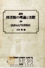 図書および図書館史   1990.10  PDF电子版封面    石井敦 