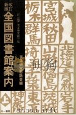 全国図書館案内 1   1990.09  PDF电子版封面     