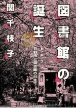 図書館の誕生   1986.04  PDF电子版封面    関千枝子 