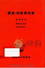 調査·相談事例集 1987   1989.02  PDF电子版封面    徳島県立図書館 