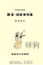 調査·相談事例集 1989   1991.02  PDF电子版封面    徳島県立図書館 