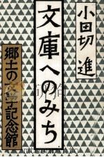 文庫へのみち   1981.04  PDF电子版封面    小田切進 