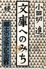 文庫へのみち 続   1981.11  PDF电子版封面    小田切進 
