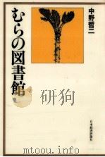 むらの図書館   1983.06  PDF电子版封面    中野哲二 