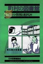 町村の図書館（1986.10 PDF版）