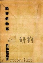 図書館物語   1958.05  PDF电子版封面    竹林熊彦 