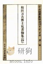 和田万吉博士宛書翰集(抄)   1987.05  PDF电子版封面    市嶋謙吉 