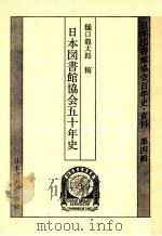 日本図書館協会五十年史（1989.03 PDF版）