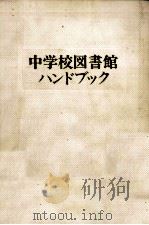 中学校図書館ハンドブック   1974.04  PDF电子版封面    舟茂俊雄 