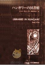 ハンガリーの図書館   1977.09  PDF电子版封面     