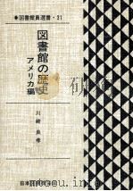 図書館の歴史   1989.01  PDF电子版封面    川崎良孝 