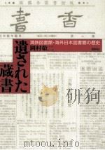 遺された蔵書   1994.12  PDF电子版封面    岡村敬二 